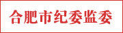 合肥市紀委監委